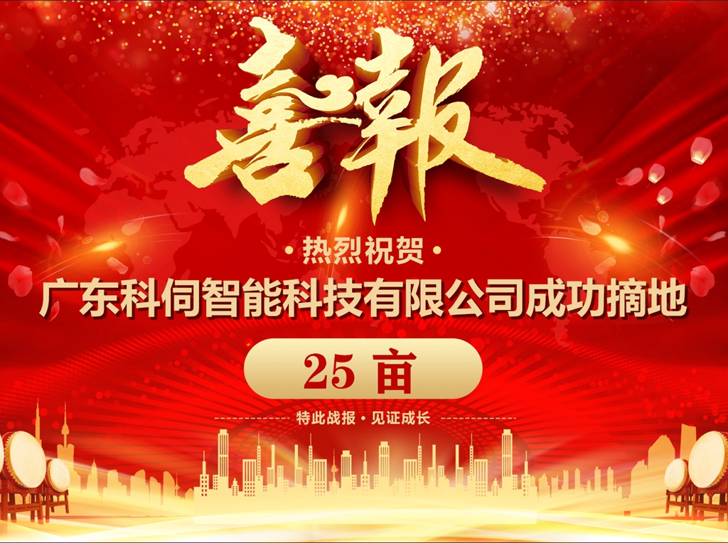 科伺成功摘地，擬建企業(yè)總部基地