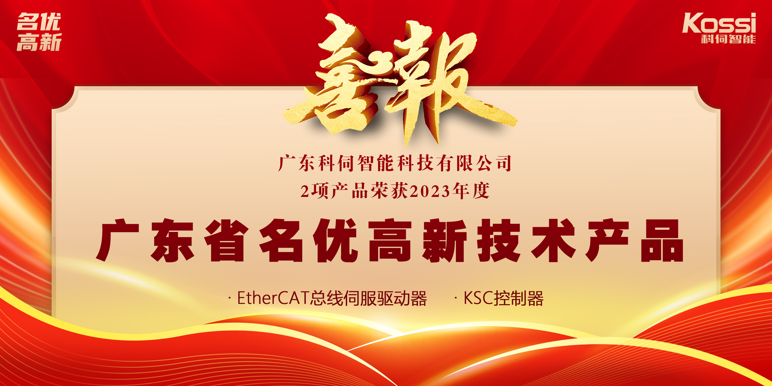 喜報(bào)：科伺2款產(chǎn)品入選廣東名優(yōu)高新產(chǎn)品！