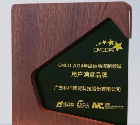 科伺智能五度蟬聯(lián)&ldquo;CMCD年度運(yùn)動控制領(lǐng)域用戶滿意品牌&rdquo;殊榮